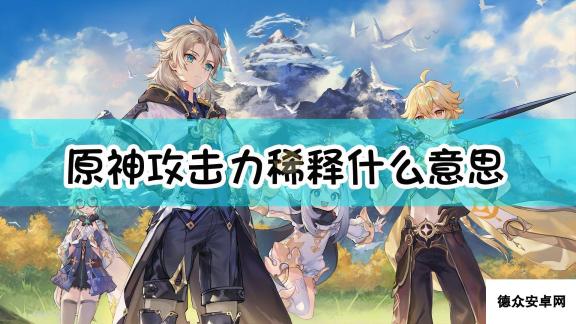 《原神》攻击力稀释、暴击属性稀释规律介绍