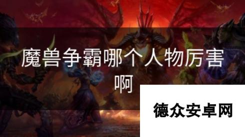 魔兽争霸哪个人物厉害啊