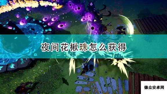 《米德加德部落》夜间花楸珠获得方法介绍