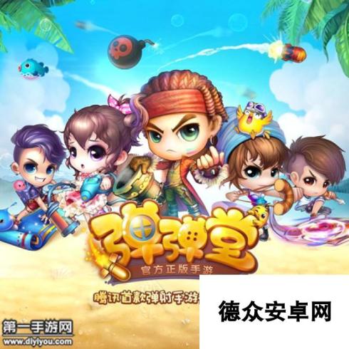 弹弹堂手游体验版参战ChinaJoy