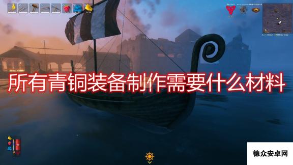 《Valheim：英灵神殿》全青铜装备制作所需材料一览