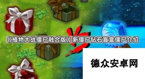 《植物大战僵尸融合版》新僵尸钻石盲盒僵尸介绍