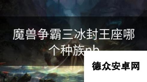 魔兽争霸三冰封王座哪个种族nb